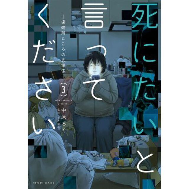 死にたいと言ってください　保健所こころの支援係　３
