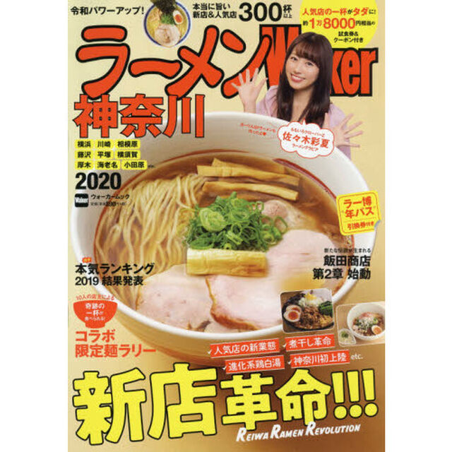 ラーメンWalker神奈川　2020