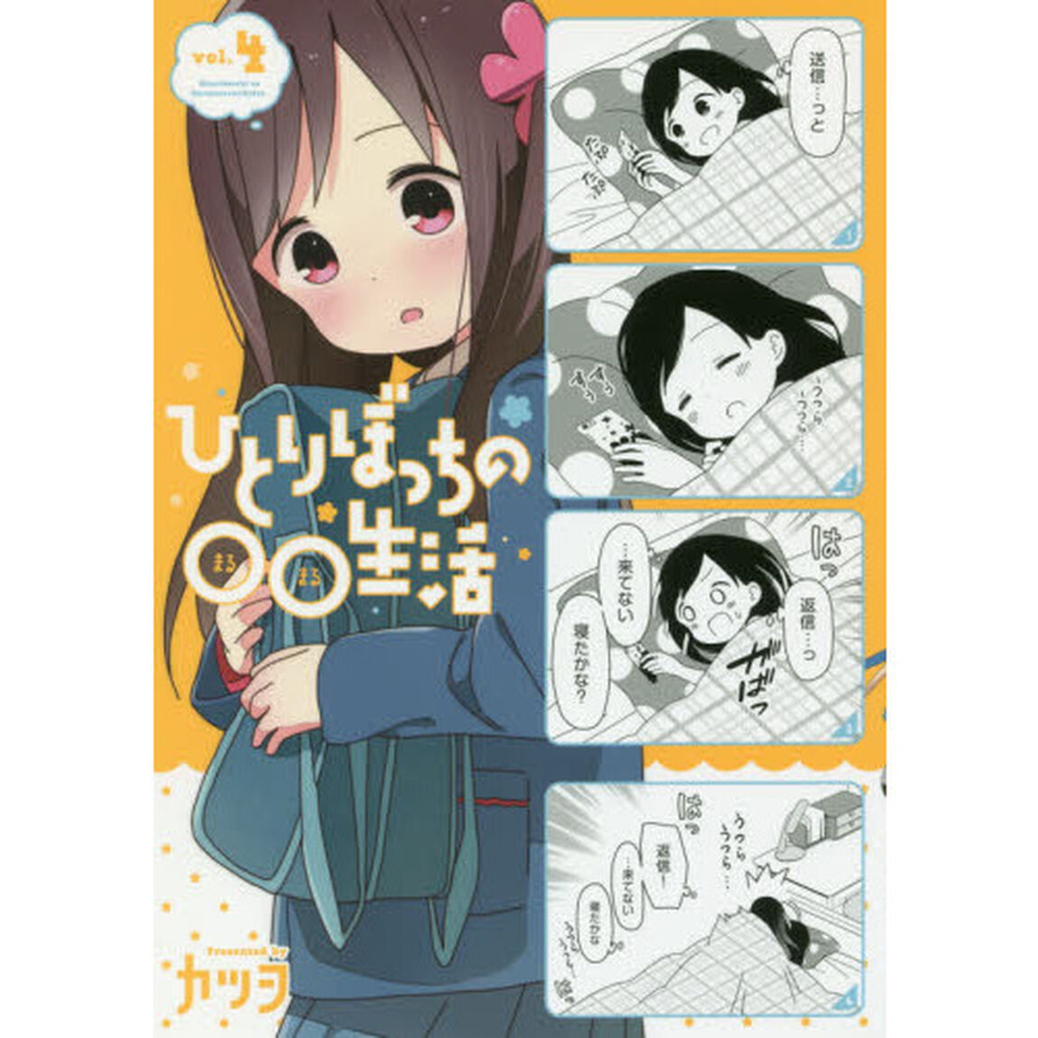 ひとりぼっちの○○生活　ｖｏｌ．４