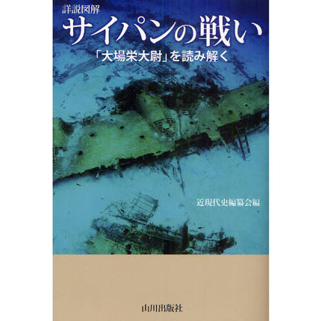 サイパンの戦い　「大場栄大尉」を読み解く　詳説図解