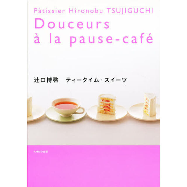 辻口博啓ティータイム・スイーツ