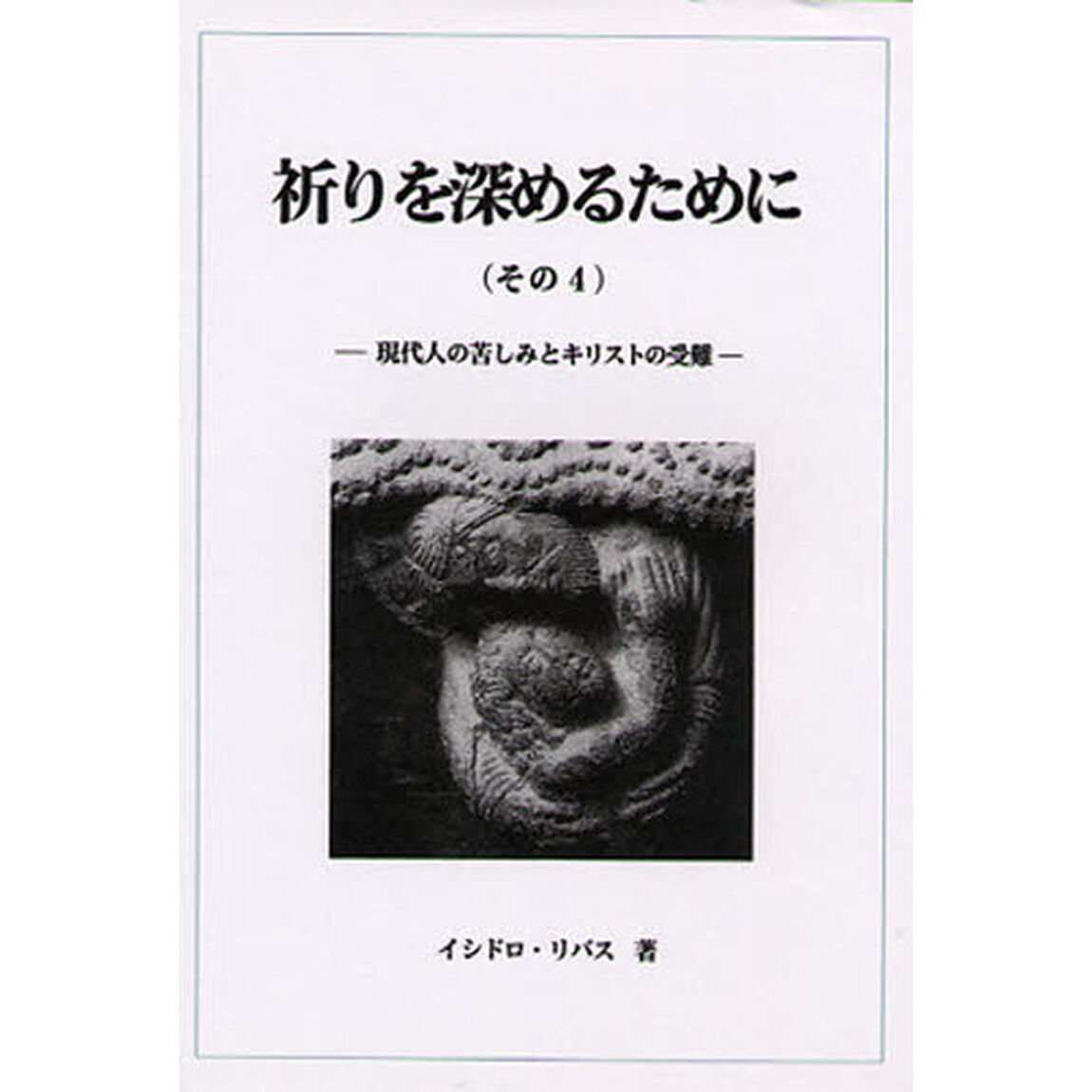 祈りを深めるために　　　４