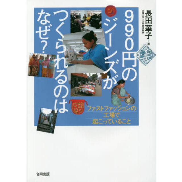 ９９０円のジーンズがつくられるのはなぜ？　ファストファッションの工場で起こっていること