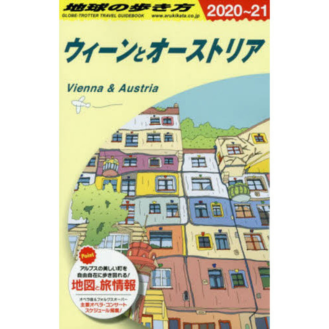 地球の歩き方　Ａ１７「２０２０〜２０２１年版」「ウィーンとオーストリア」