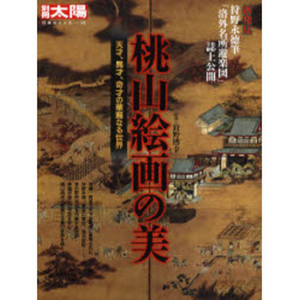 桃山絵画の美　天才、異才、奇才の華麗なる世界