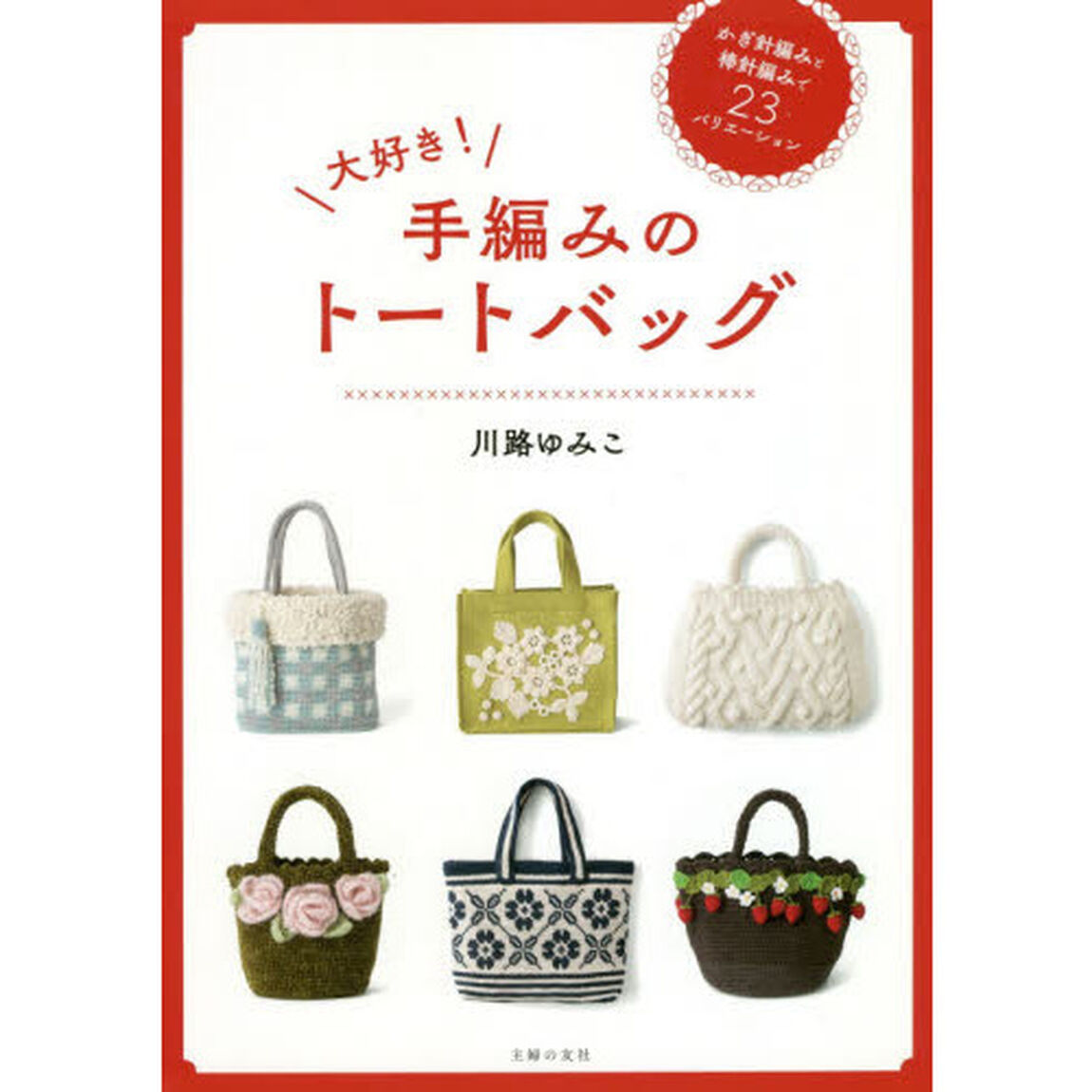大好き! 手編みのトートバッグ