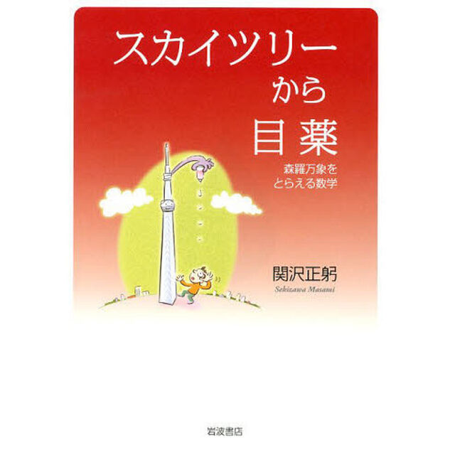 スカイツリーから目薬　森羅万象をとらえる数学
