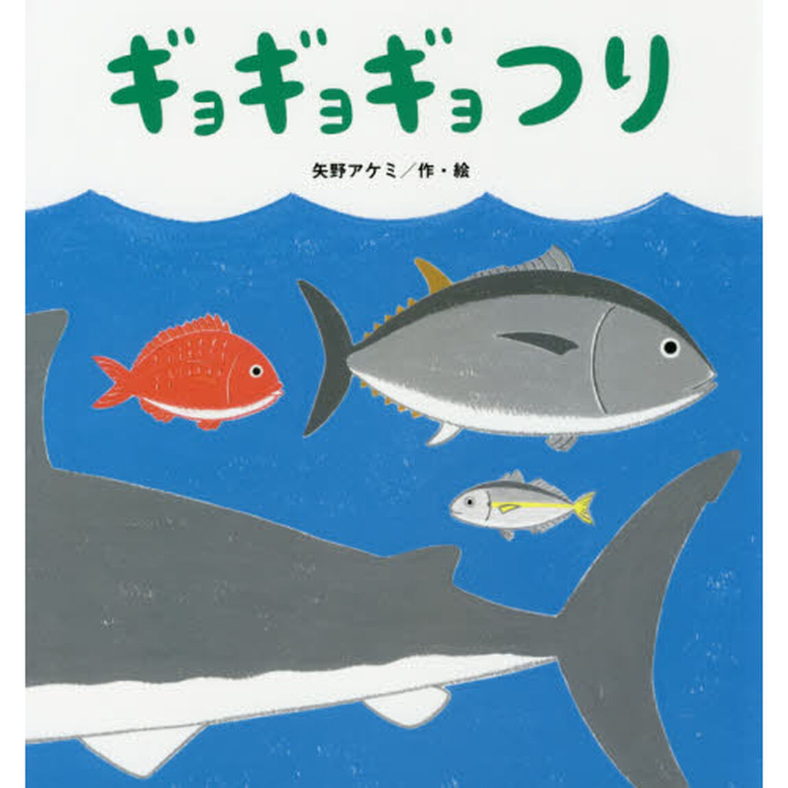 ギョギョギョつり