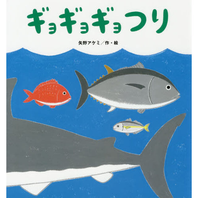 ギョギョギョつり