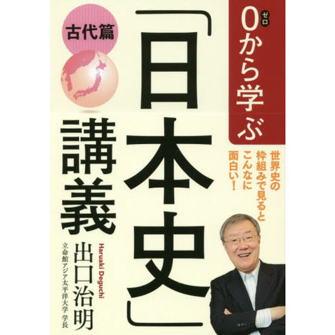 ０から学ぶ「日本史」講義　古代篇