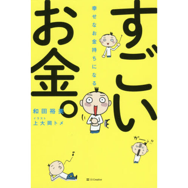 幸せなお金持ちになるすごいお金。