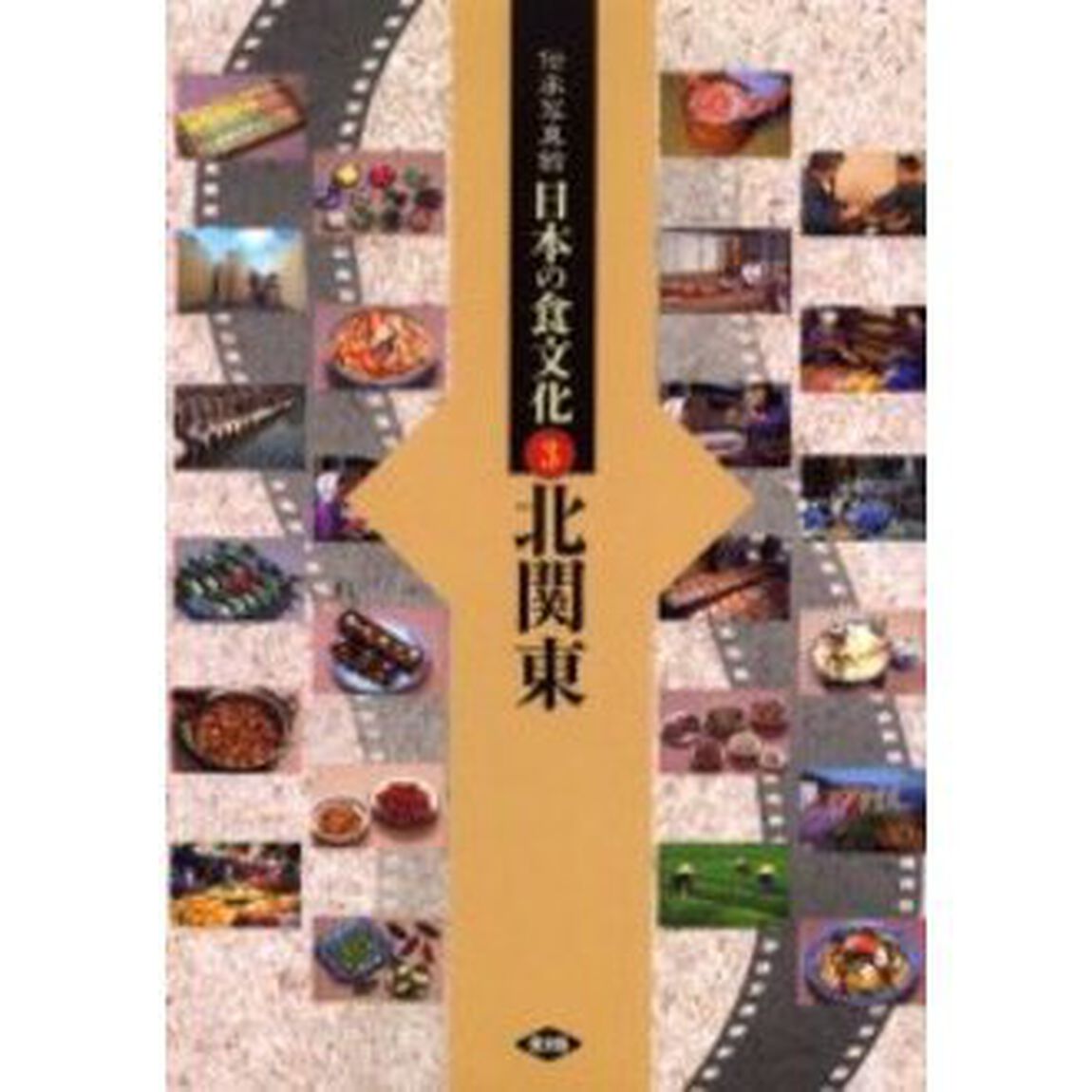 伝承写真館日本の食文化　３「北関東　茨城　栃木　群馬」