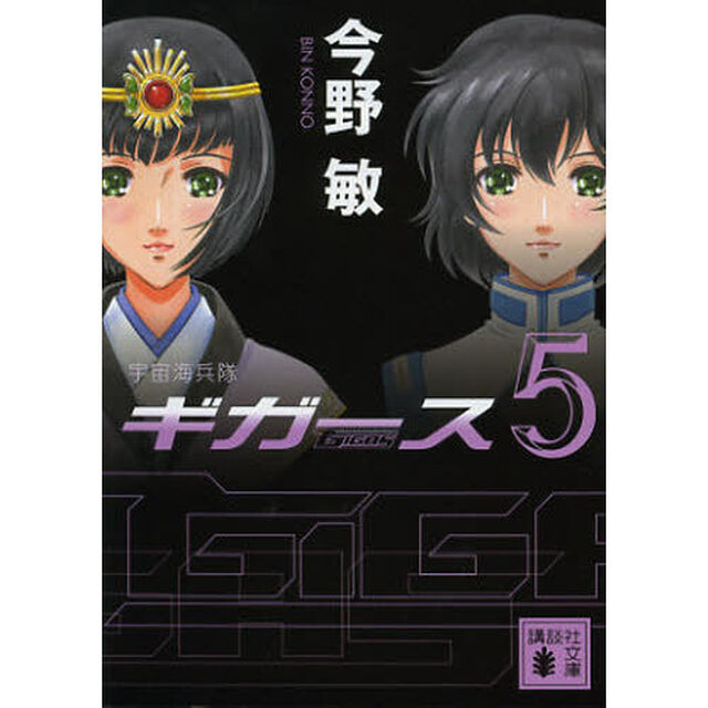 宇宙海兵隊ギガース　５