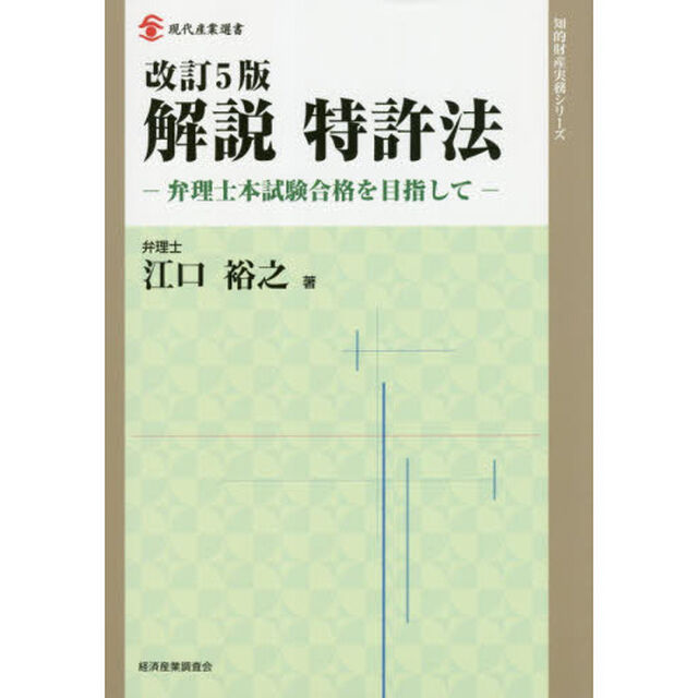 解説特許法　弁理士本試験合格を目指して「改訂５版」