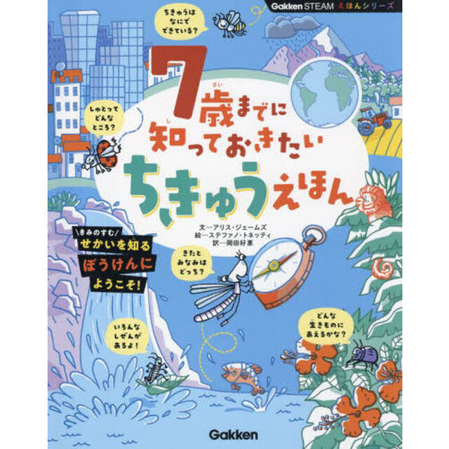 ７歳までに知っておきたいちきゅうえほん