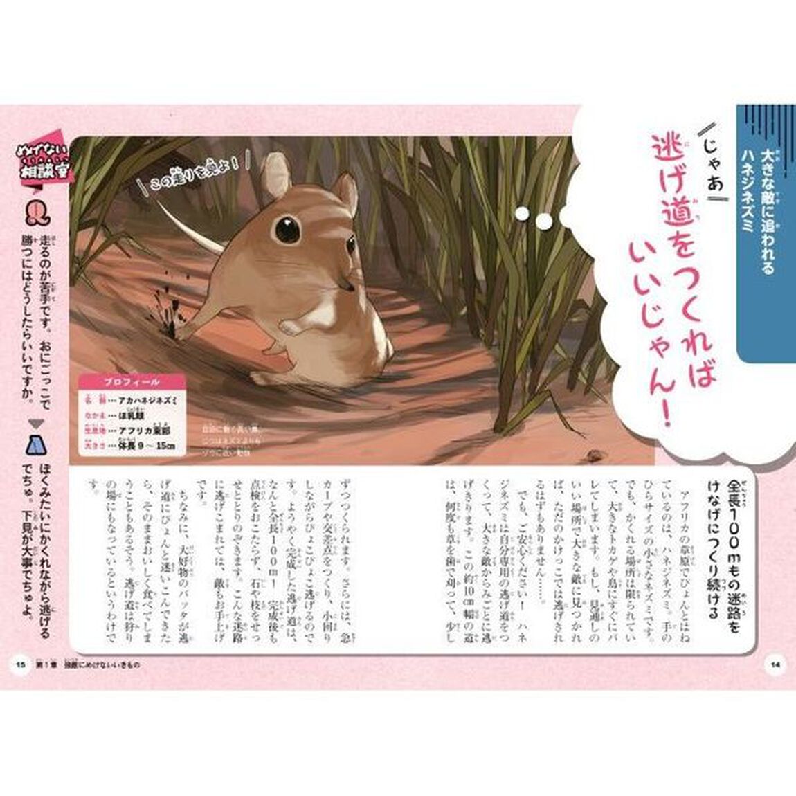 めげないいきもの事典　生きのこるって、超たいへん！