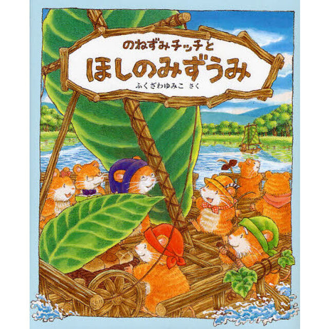 のねずみチッチとほしのみずうみ