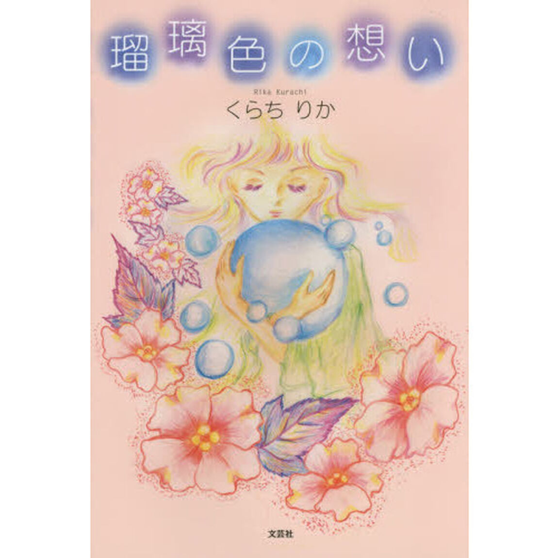 瑠璃色の想い