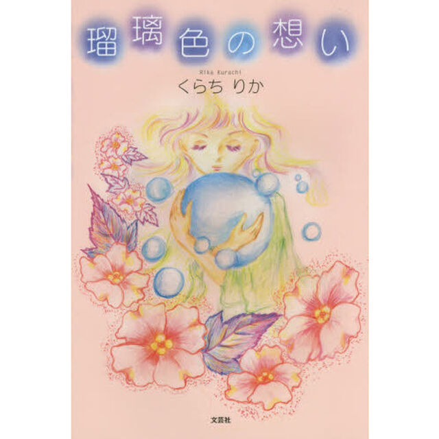 瑠璃色の想い