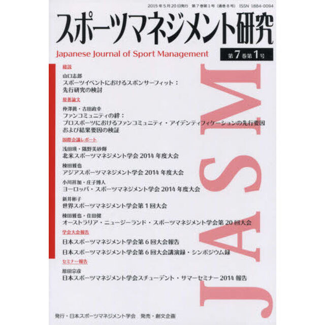 スポーツマネジメント研究　第７巻第１号