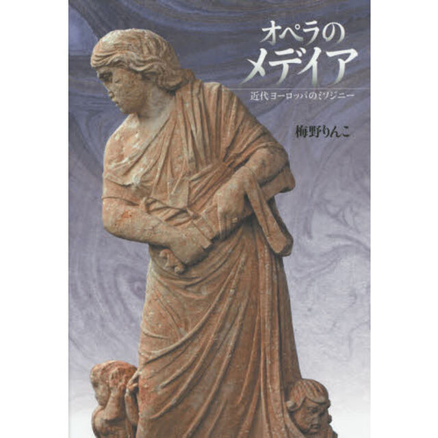 オペラのメデイア　近代ヨーロッパのミソジニー