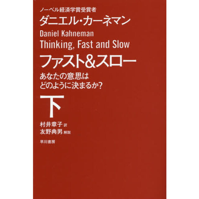 ファスト＆スロー　あなたの意思はどのように決まるか？　下