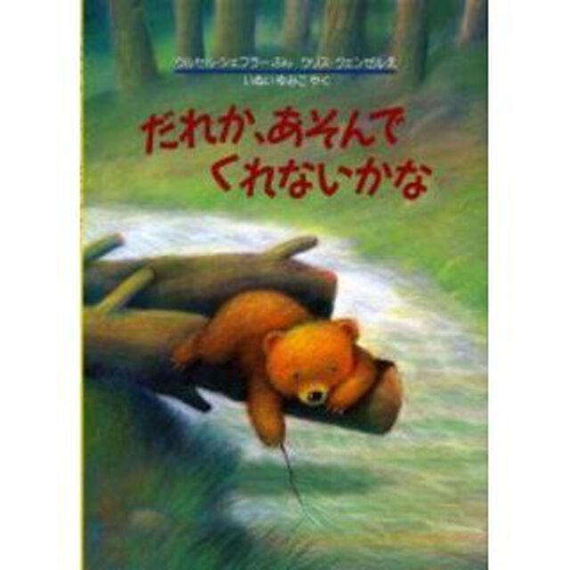 だれか、あそんでくれないかな