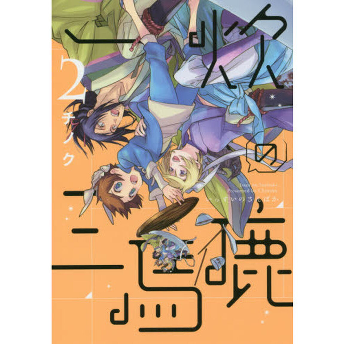 一炊の三馬鹿　２