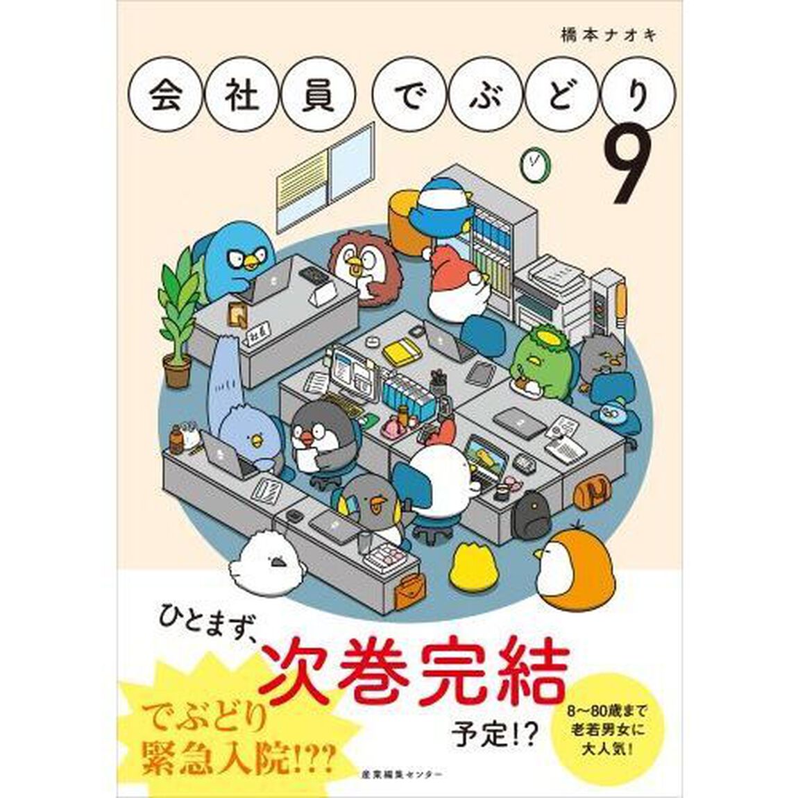 会社員でぶどり　９