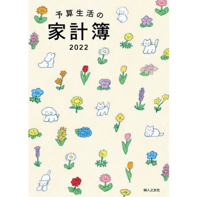 予算生活の家計簿