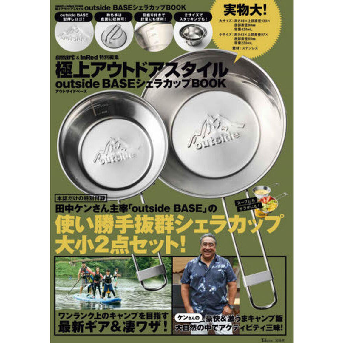 smart&InRed特別編集 極上アウトドアスタイル outside BASE シェラカップBOOK (TJMOOK)