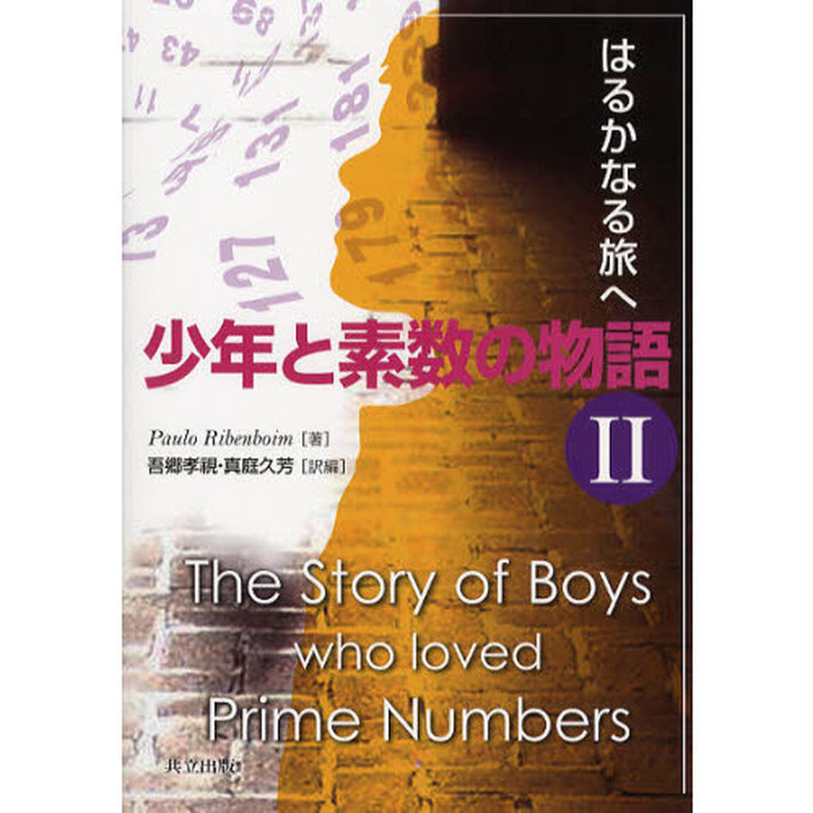 少年と素数の物語　２「はるかなる旅へ」