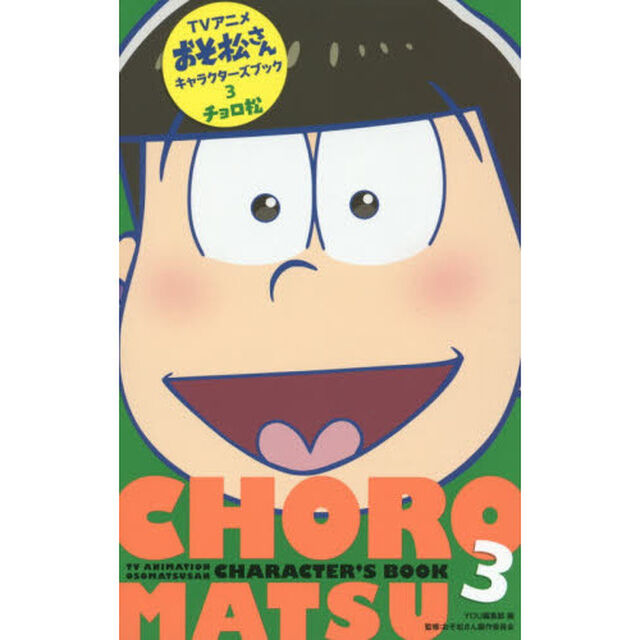 ＴＶアニメおそ松さんキャラクターズブック　３　チョロ松「チョロ松」