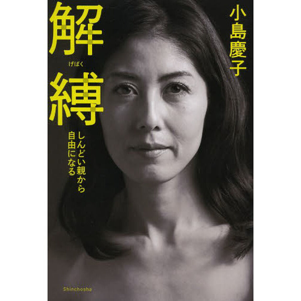 解縛　しんどい親から自由になる