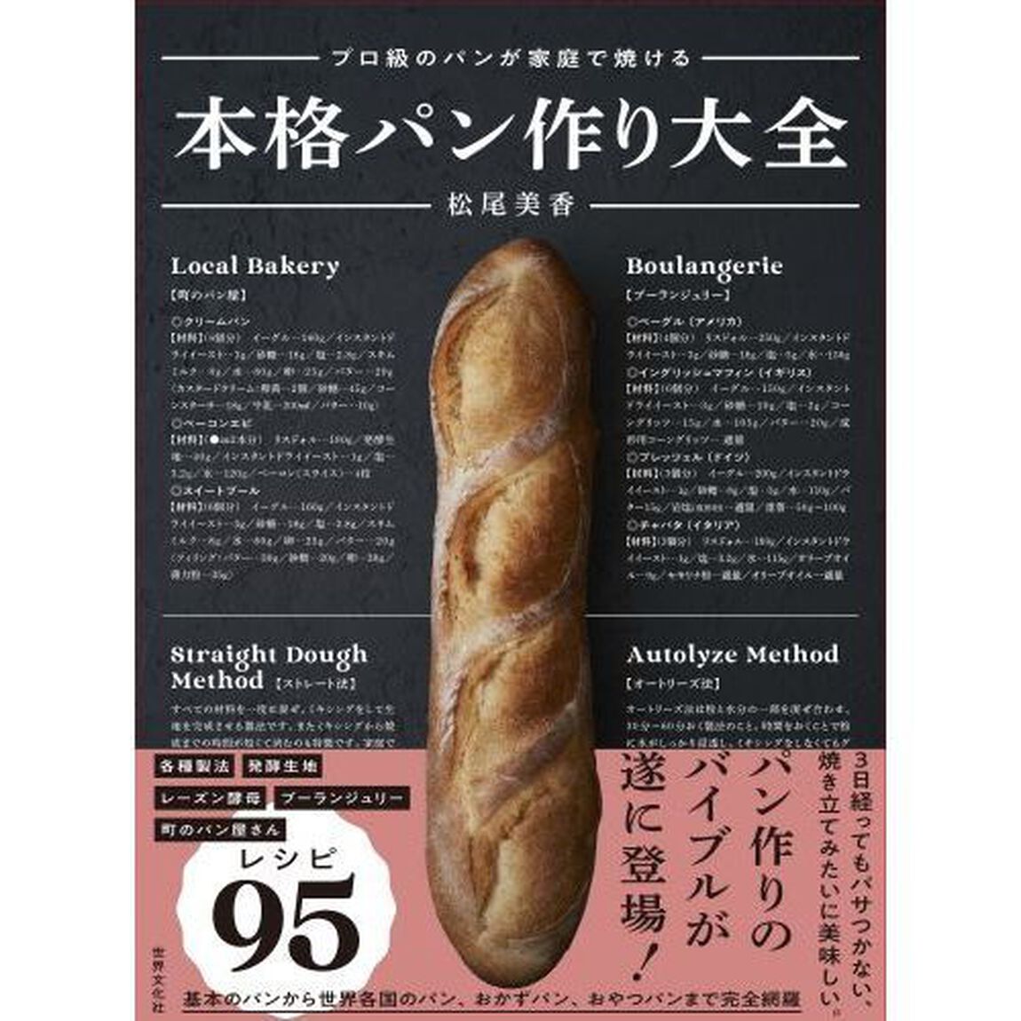 本格パン作り大全　プロ級のパンが家庭で焼ける