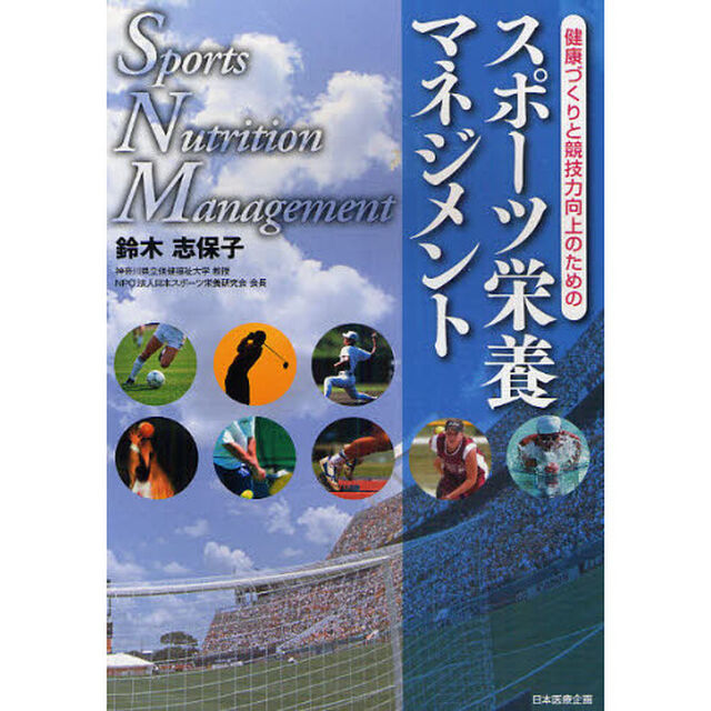 スポーツ栄養マネジメント　健康づくりと競技力向上のための