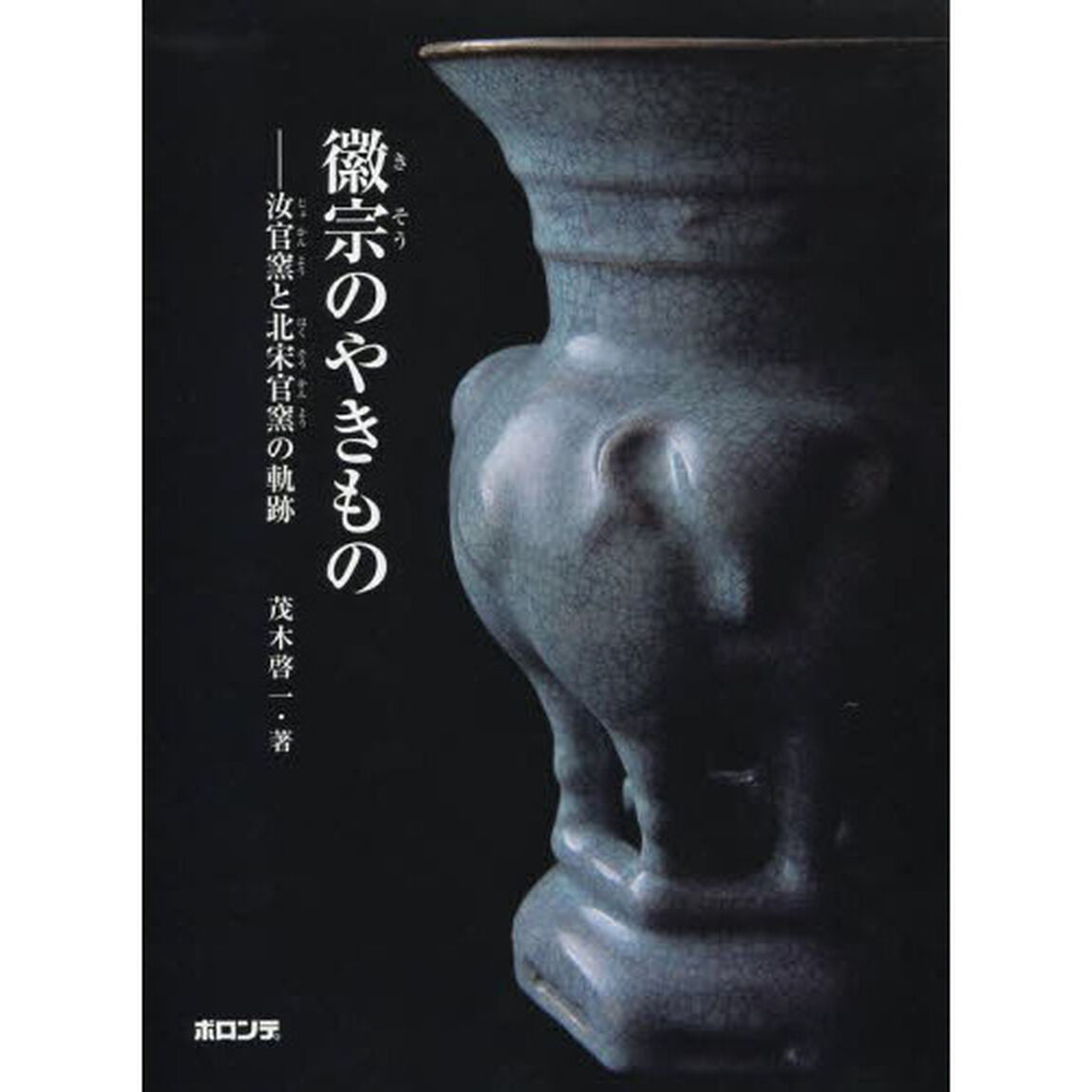 徽宗のやきもの　汝官窯と北宋官窯の軌跡