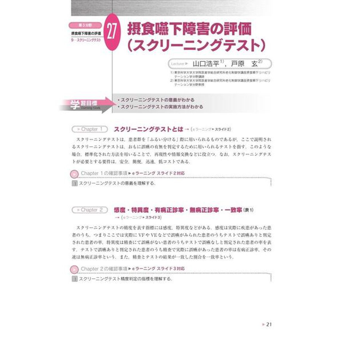 第３分野摂食嚥下障害の評価　日本摂食嚥下リハビリテーション学会ｅラーニング対応「Ｖｅｒ．４」