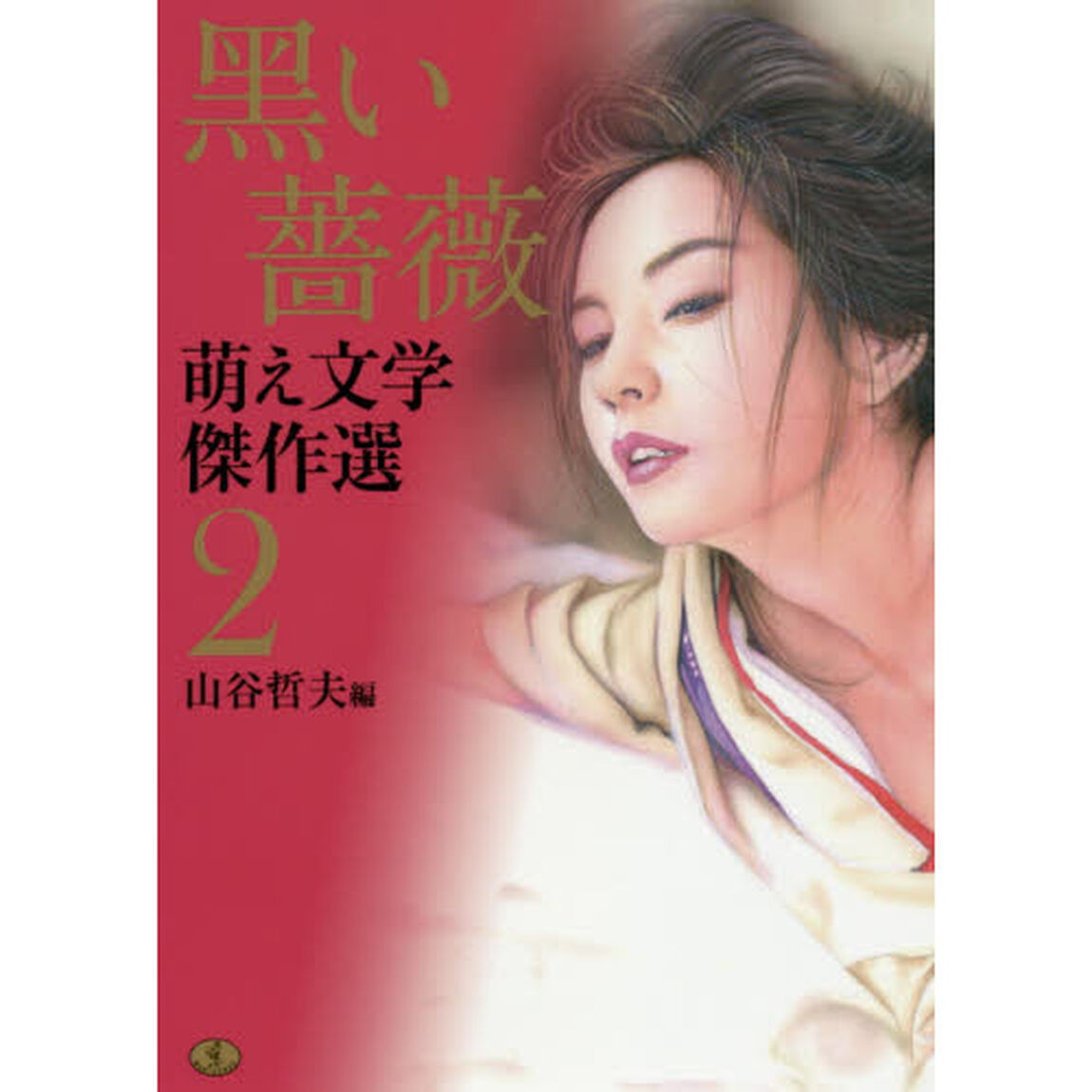 萌え文学傑作選　２「黒い薔薇」