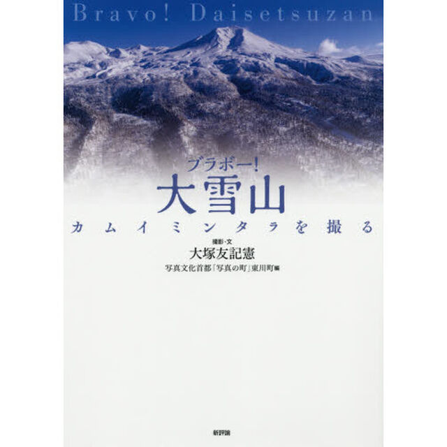 ブラボー！大雪山　カムイミンタラを撮る
