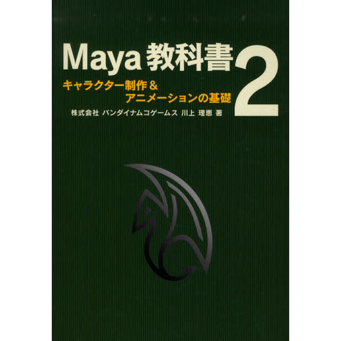 Ｍａｙａ教科書　　　２　キャラクター制作