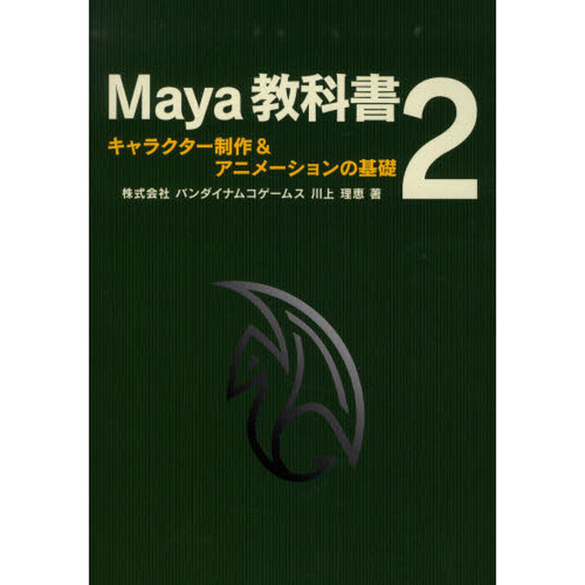 Ｍａｙａ教科書　　　２　キャラクター制作
