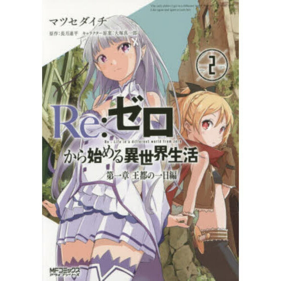 Re:ゼロから始める異世界生活 第一章王都の一日編 2