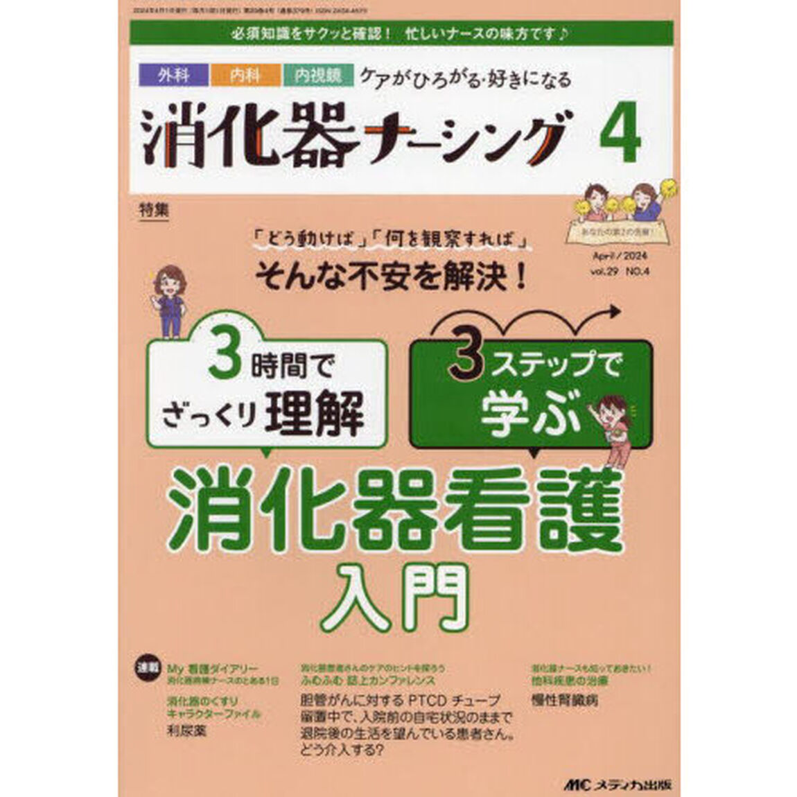 消化器ナーシング　外科内科内視鏡ケアがひろがる・好きになる　第２９巻４号（２０２４－４）「３時間でざっくり理解３ステップで学ぶ消化器看護入門」