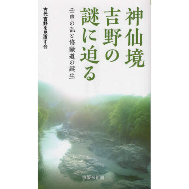 神仙境吉野の謎に迫る　壬申の乱と修験道の誕生