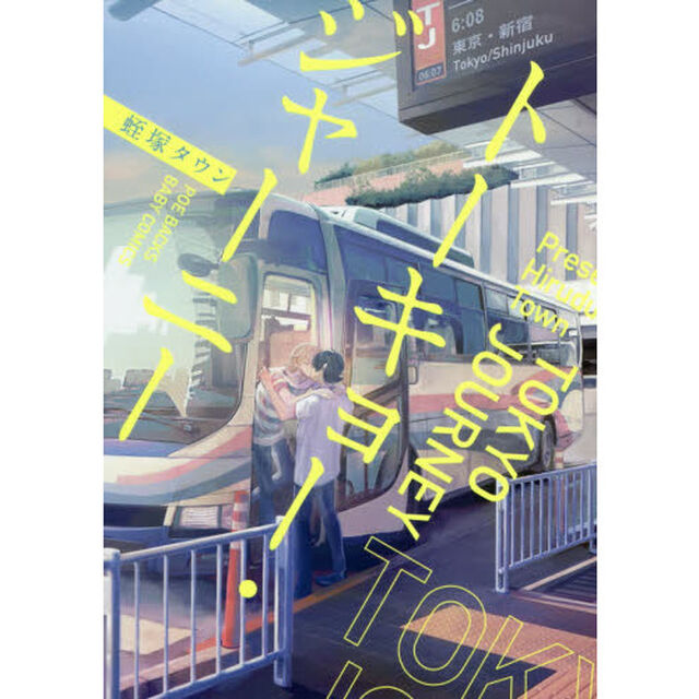 トーキョー・ジャーニー