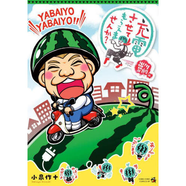 出川哲朗の充電させてもらえませんか？