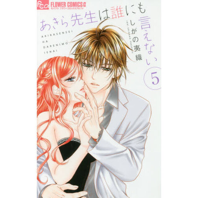 あきら先生は誰にも言えない　５