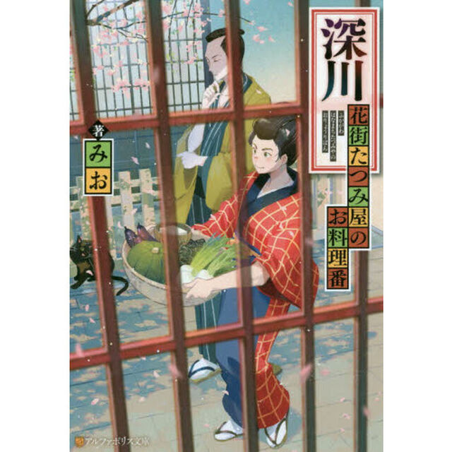 深川花街たつみ屋のお料理番