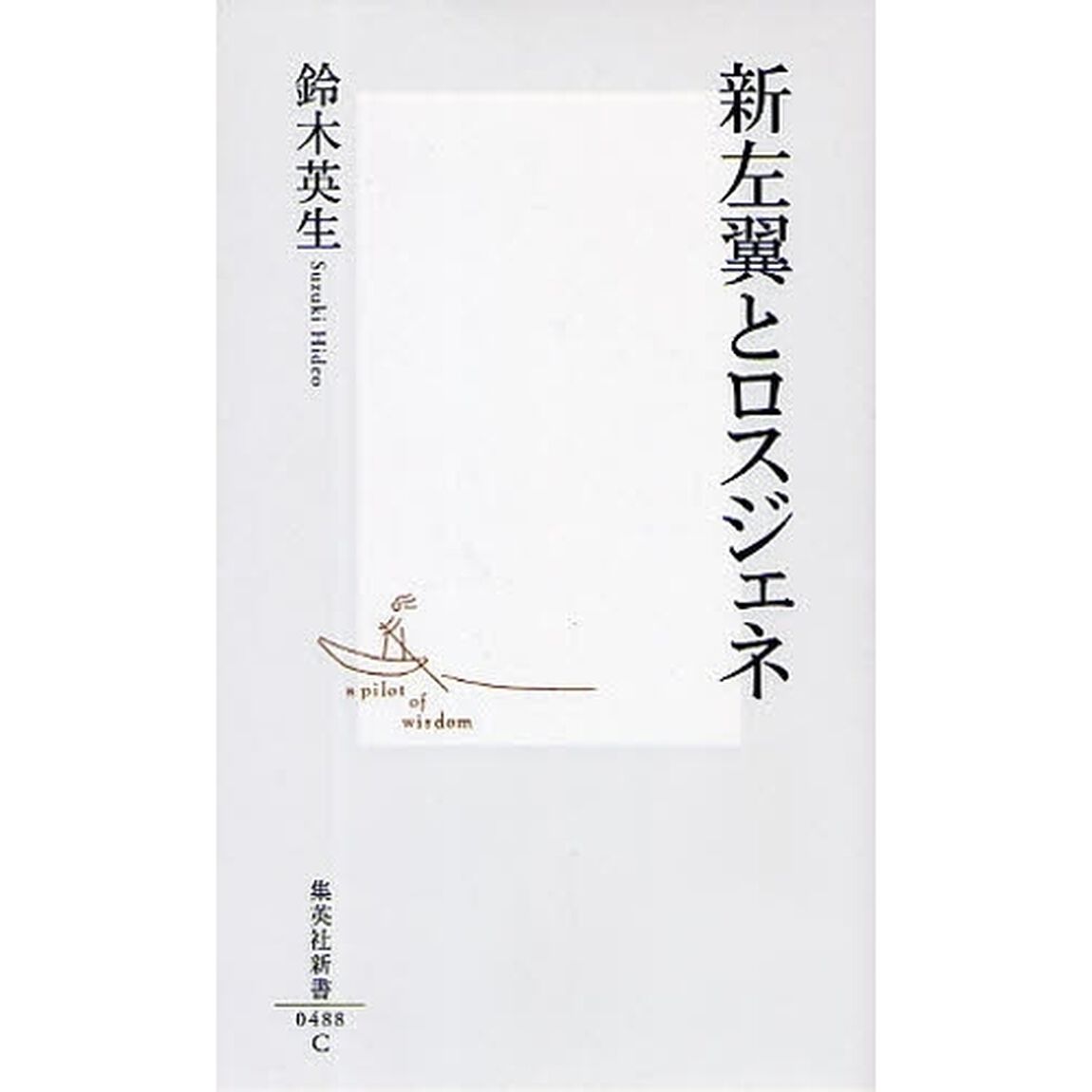 新左翼とロスジェネ